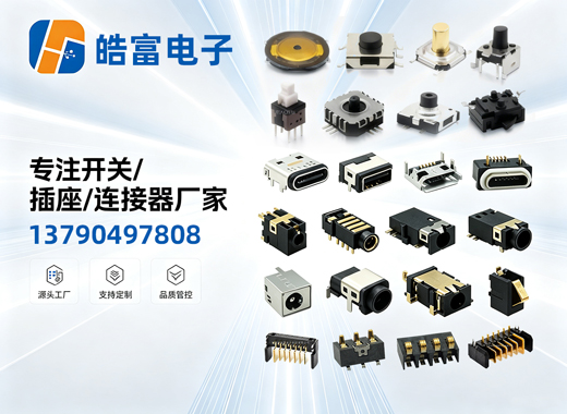 皓富电子惠州线上分站
